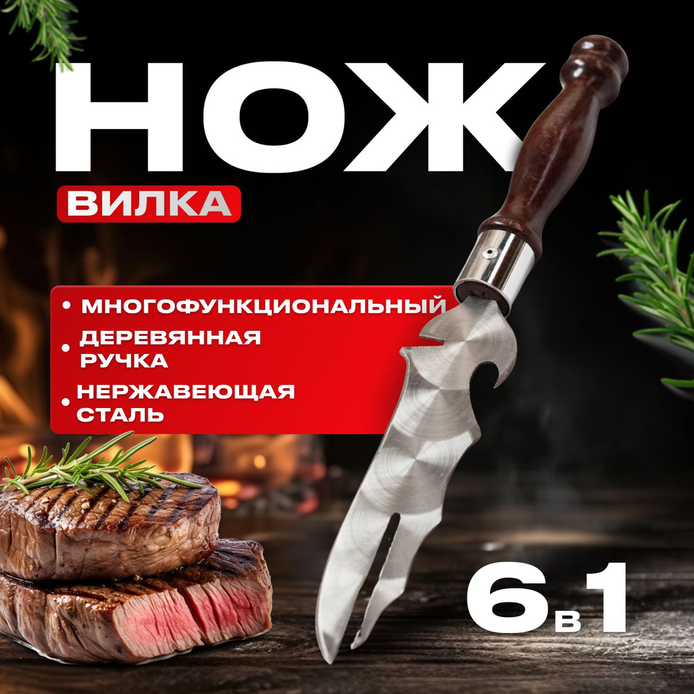 6 в 1 Нож для снятия шашлыка, вилка барбекю, открывашка, очиститель ...