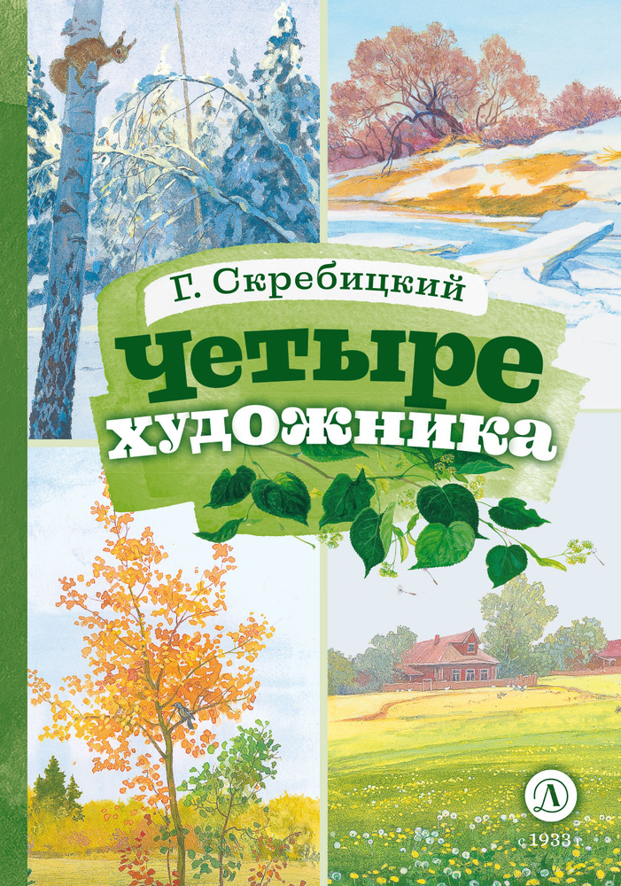 Четыре художника Скребицкий Г.А. Книга за Книгой Детская литература ...