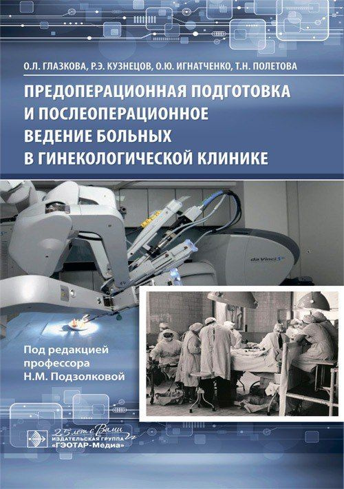 Предоперационная подготовка и послеоперационное ведение больных в ...