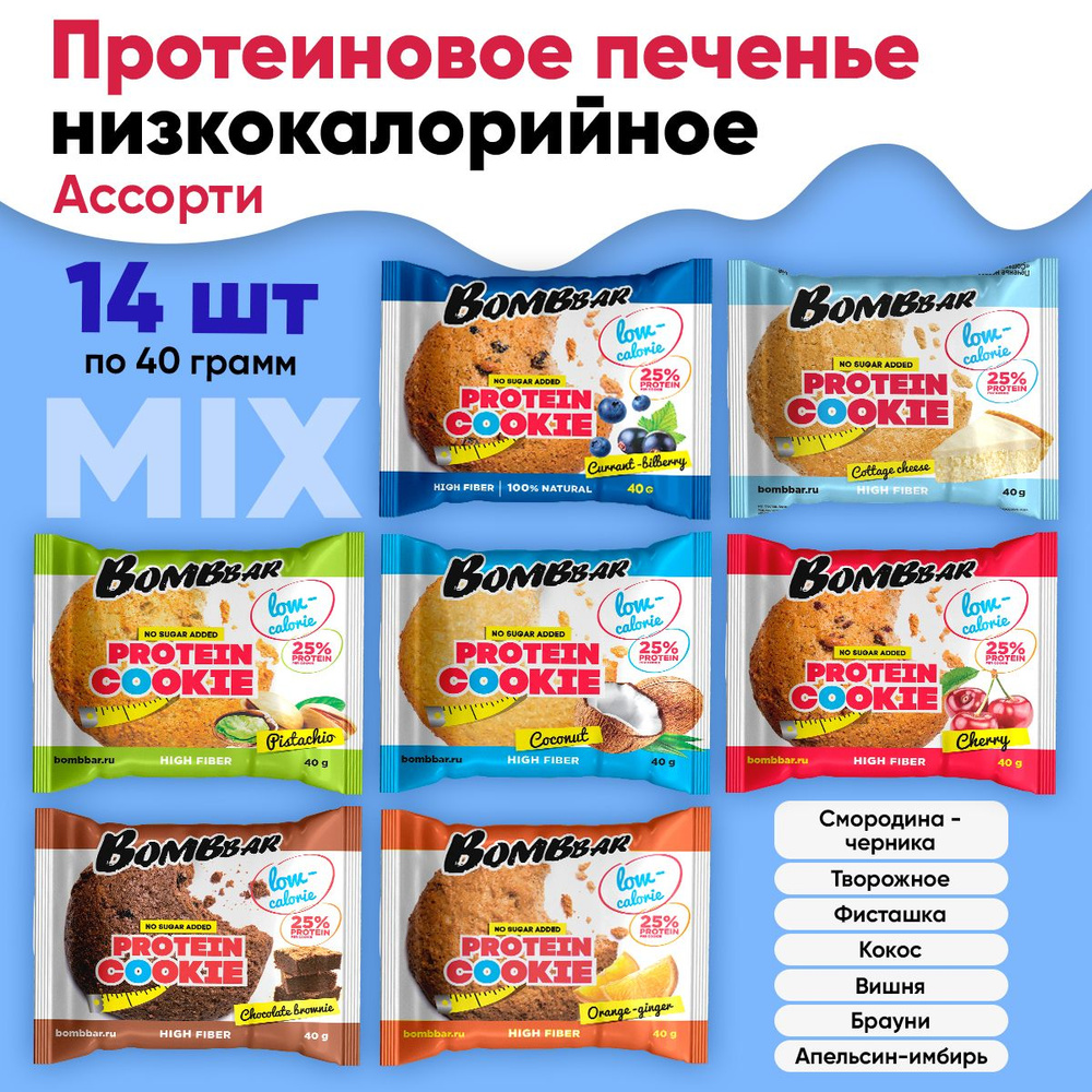 Протеиновое печенье, 14шт по 40г (АССОРТИ) / Bombbar, Protein Cookie /  Спортивное питание, печенье без сахара, для похудения, здоровый перекус