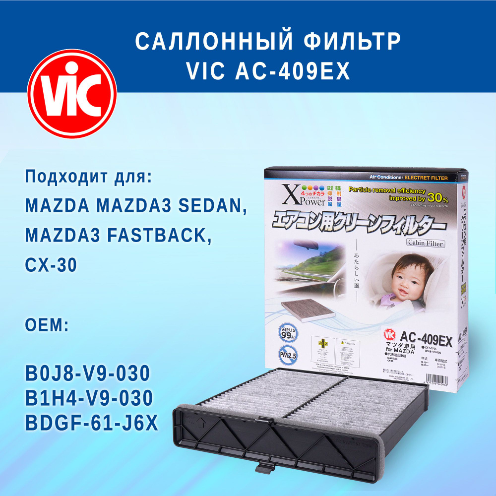 Фильтр салонный VIC AC-409EX (угольный) для CX-30; MAZDA3 FASTBACK; MAZDA3 SEDAN; MX-30  #1