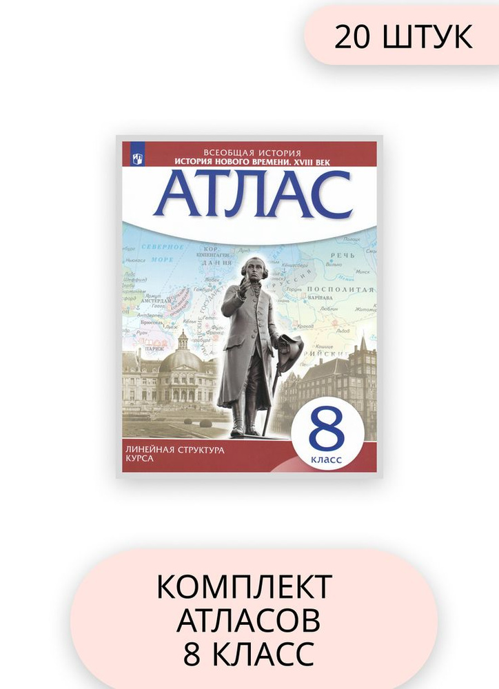 История нового времени. 8 класс. XVIII в. Атлас - купить с доставкой по ...