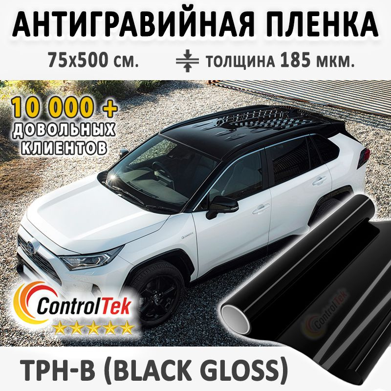 Пленка защитная антигравийная ControlTek TPH-B Black (черная) для любых частей автомобиля. Со слоем TOP #1
