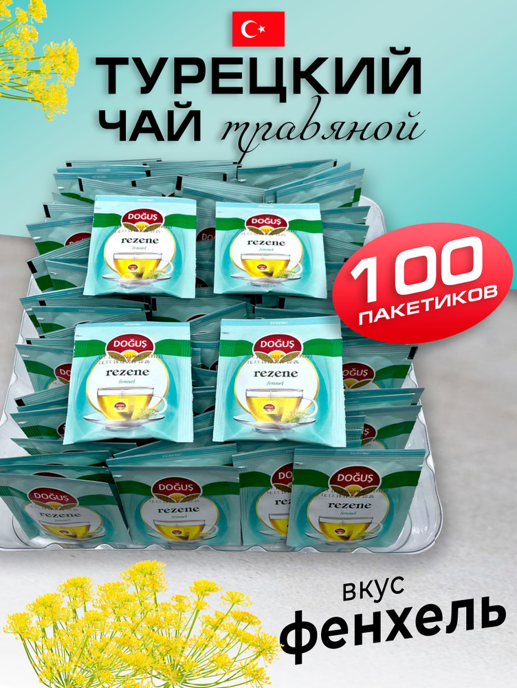 Турецкий травяной чай с фенхелем 100 пакетиков #1