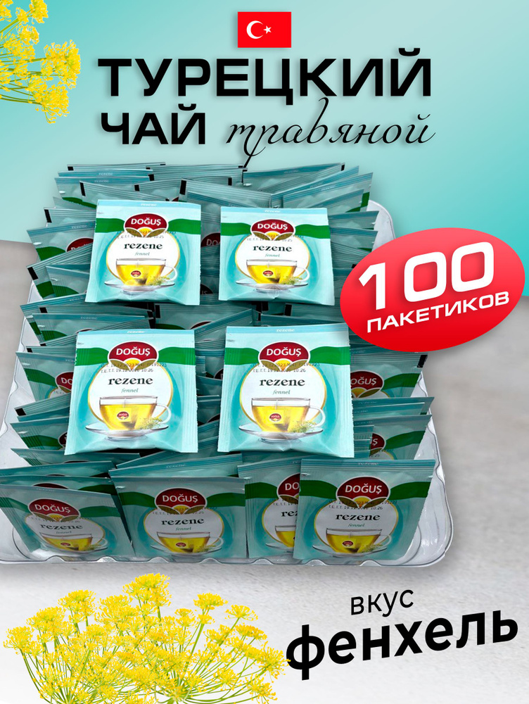Турецкий травяной чай с фенхелем 100 пакетиков - купить с доставкой по ...