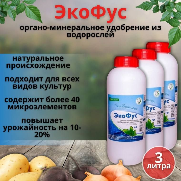 Удобрение органоминеральное на основе водорослей Экофус 1 л, 3 шт ...