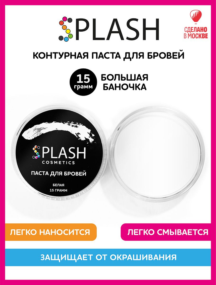 SPLASH Контурная паста для разметки и коррекции бровей, белая, 15г  #1