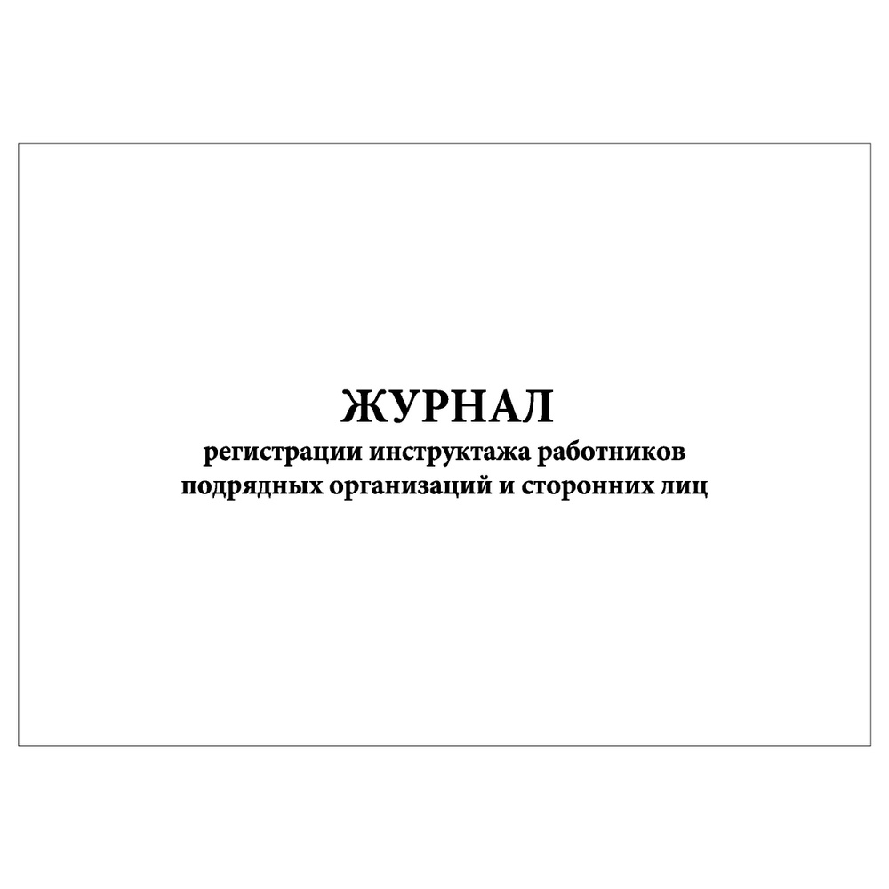 Комплект (1 шт.), Журнал регистрации инструктажа работников подрядных ...