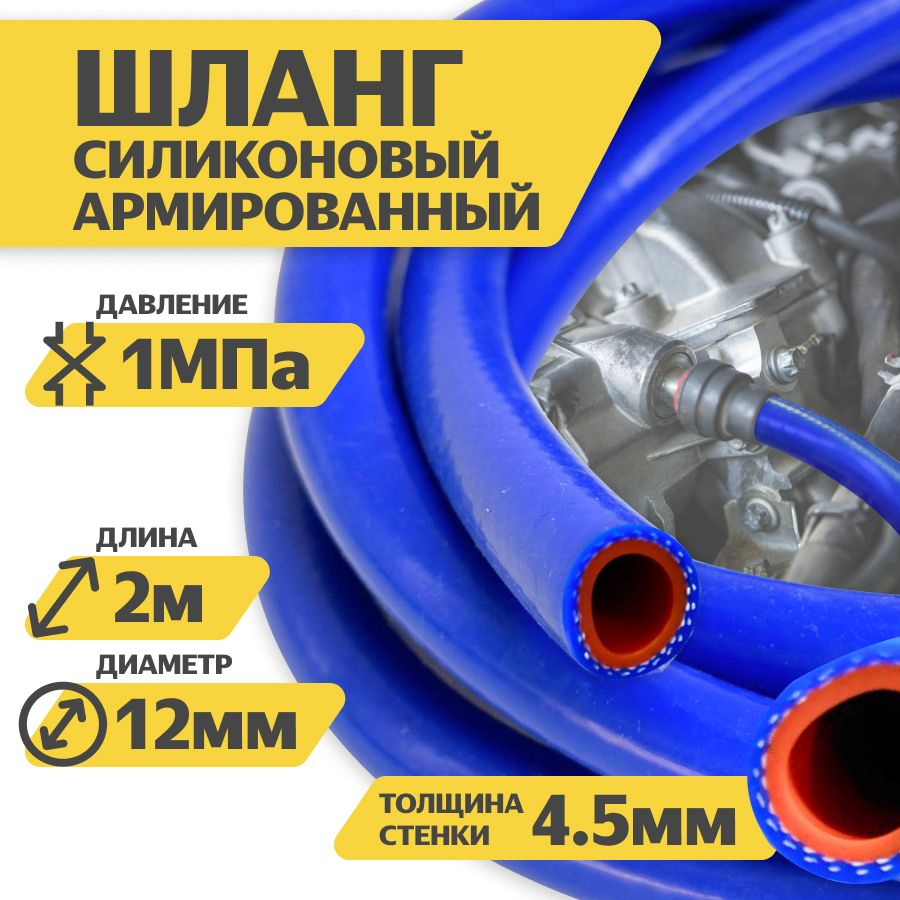 Шланг рукав силиконовый армированный 12мм 2-метра. патрубок радиатора, система отопления/охлаждения  #1