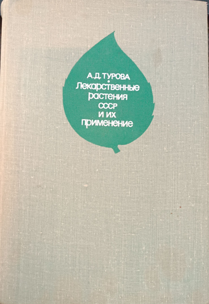 Лекарственные растения СССР и их применение - купить с доставкой по ...