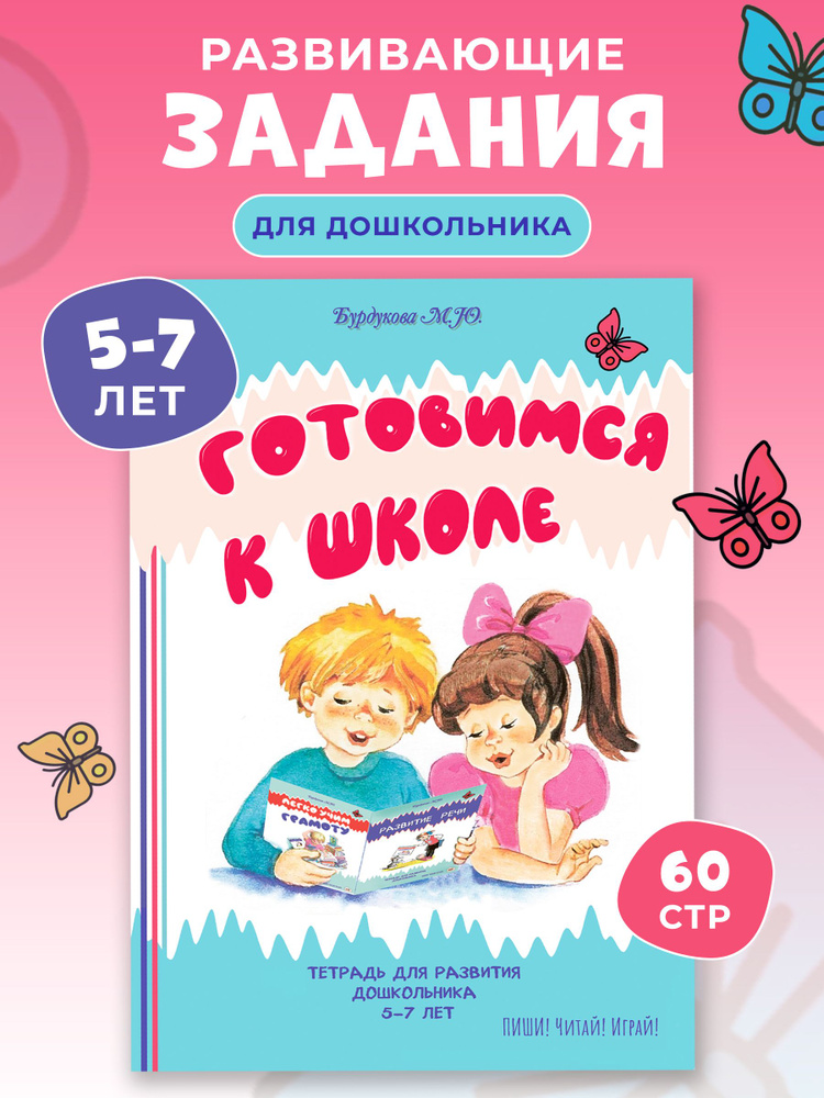 Подготовка к школе. Развивающие задания для дошкольников. Обучение ...