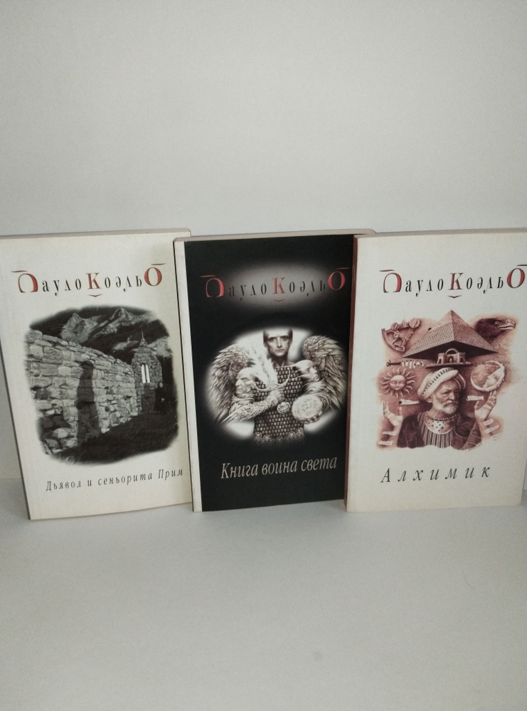 Книга воина света/ Дьявол и сеньорита Прим/ Алхимик/ ( Комплект из 3 ...