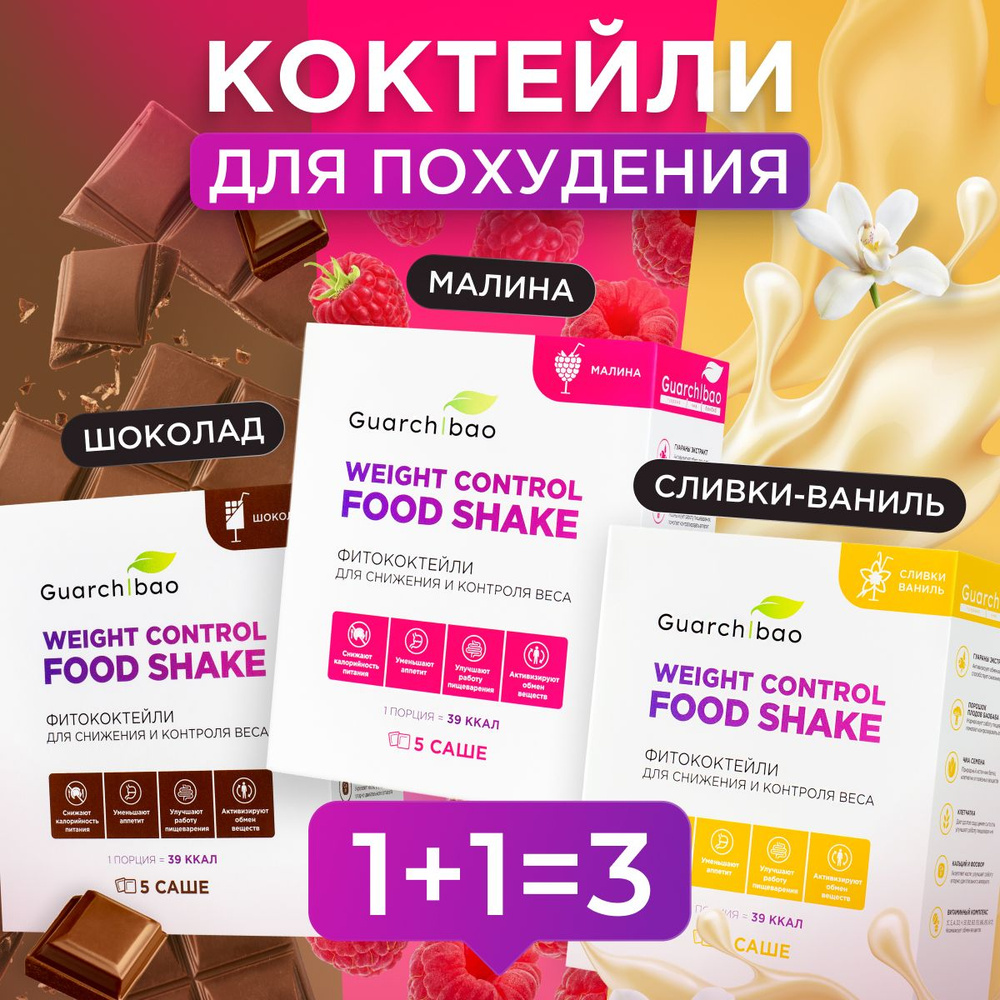 Коктейль для похудения низкокалорийный для замены питания Guarchibao Weight  Control FOOD SHAKE 3 шт, для снижения аппетита и похудения