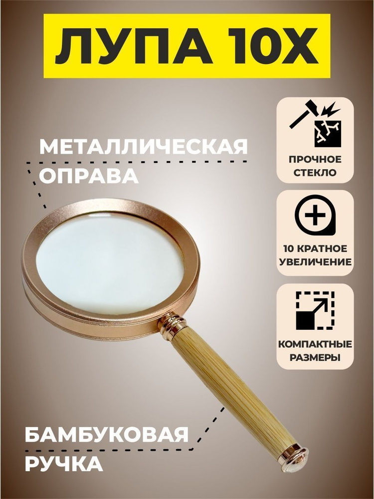Лупа для чтения , для рукоделия 10х увеличение купить на OZON по низкой ...