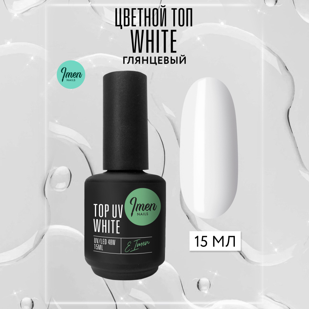 Imen, Топ без липкого слоя White (белый), цветной топ для ногтей, Имень, 15 мл  #1