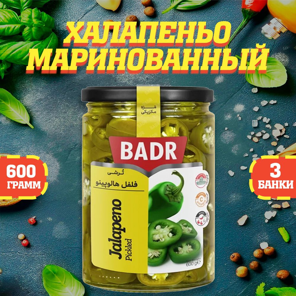 Халапеньо маринованный, острые, Badr, Иран, 3 шт. по 600 г