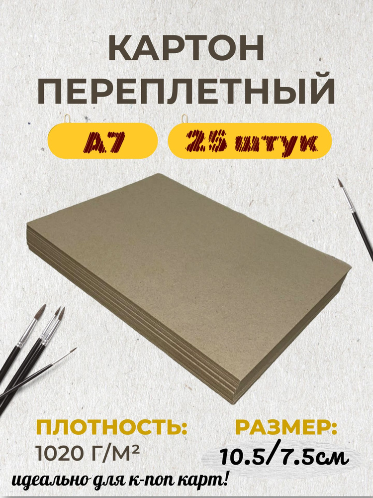 Картон переплетный, для творчества переплета, скрапбукинга плотный ...