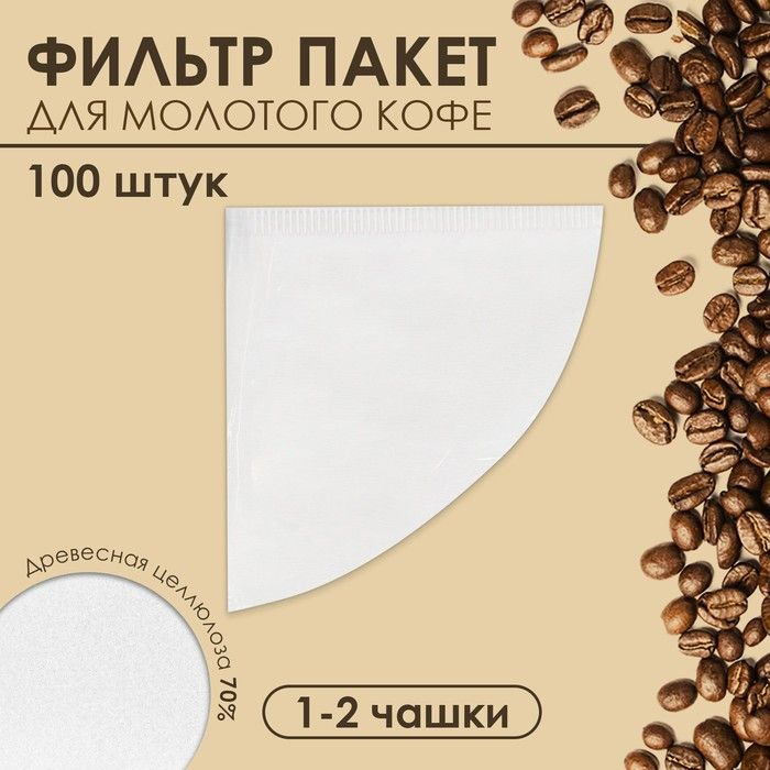 Набор фильтр пакеты для кофе, конус, 1-2 чашки, 100 шт. #1