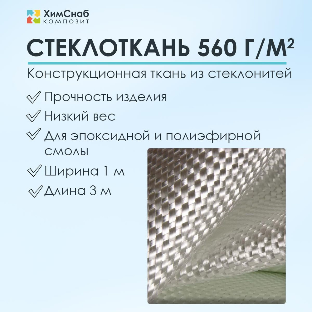 Стеклоткань плотность 560 г/м2, 3 м2, конструкционная для полиэфирной и ...