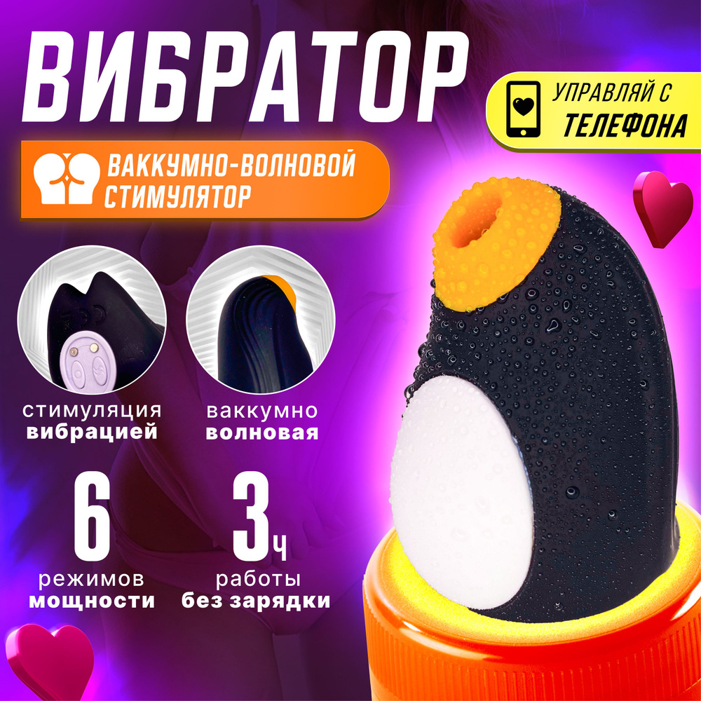 Вибратор Пингвин для женщин, с функцией управления с телефона, Pinguin ...