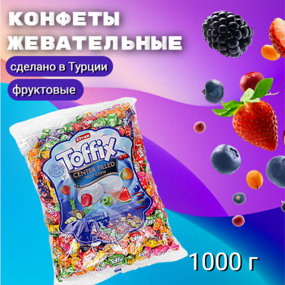 Конфеты жевательные Toffix с фруктовым наполнителем 1000г - купить с ...