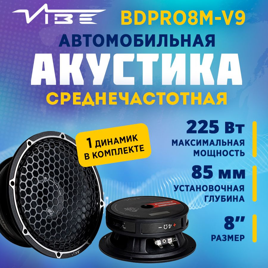 Акустика VIBE BDPRO8M-V9 #1