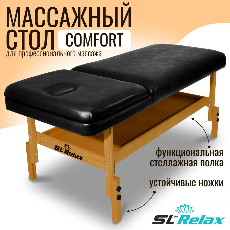 Массажный стол стационарный SL Relax Comfort черный с регулировкой ...