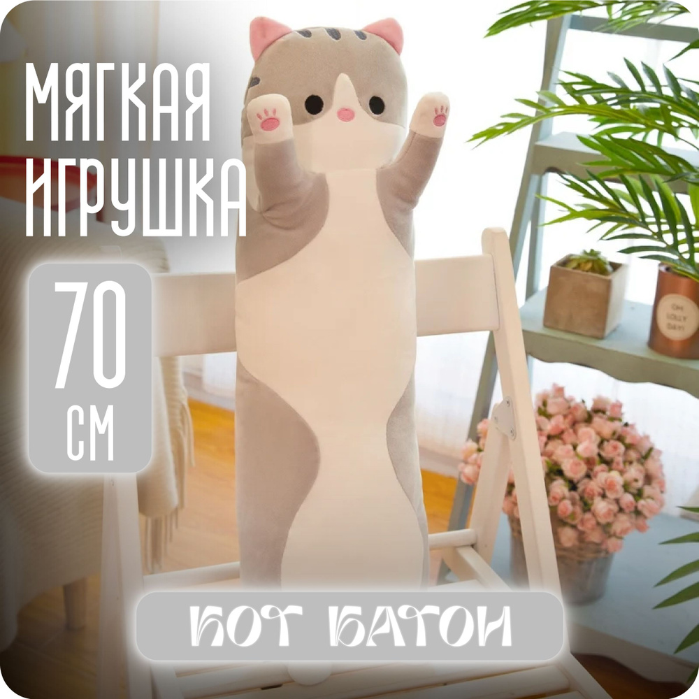 Мягкая игрушка Кот Батон серый 70 см - купить с доставкой по выгодным ценам  в интернет-магазине OZON (1389208323)