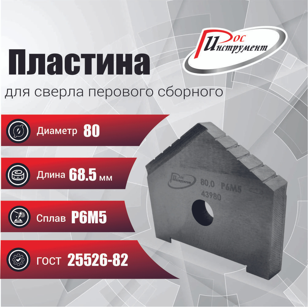 Пластина для сверла перового сборного 80 Р6М5 ГОСТ 25526-82 #1