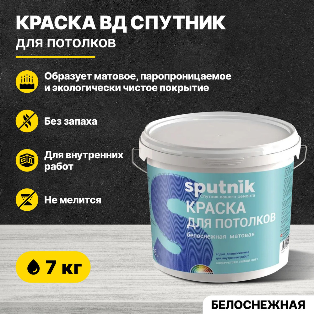 Краска акриловая для потолков СПУТНИК БЕЛОСНЕЖНАЯ 7кг/водно-дисперсионная водоэмульсионная для внутренних #1