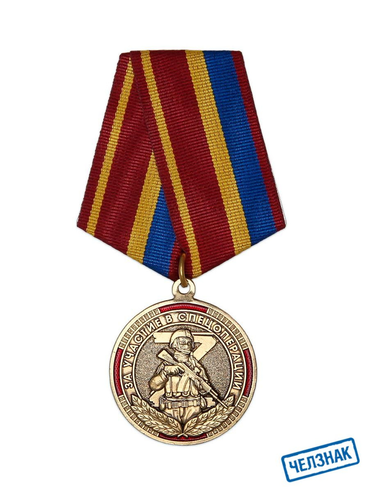 Медаль "За участие в спецоперации Z" - купить с доставкой по выгодным ...