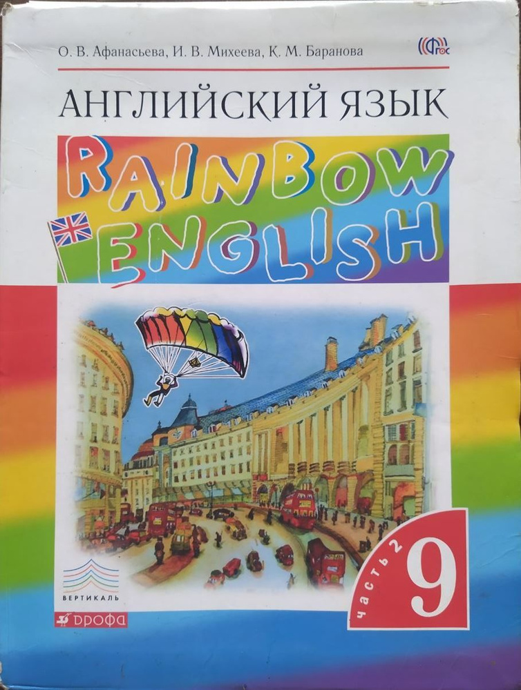 Английский язык. 9 класс. В двух частях. Часть 2. Учебник б/у. О.В ...