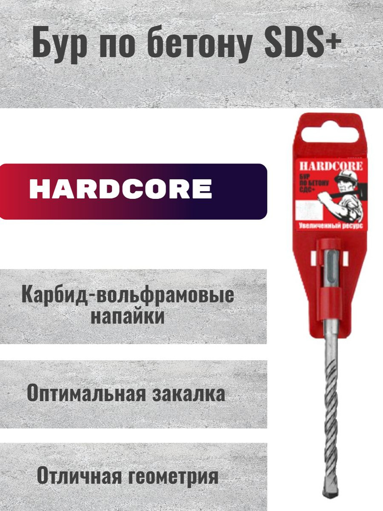 Сверло по бетону Бур Hardcore SDS+ 10 х 310 мм #1