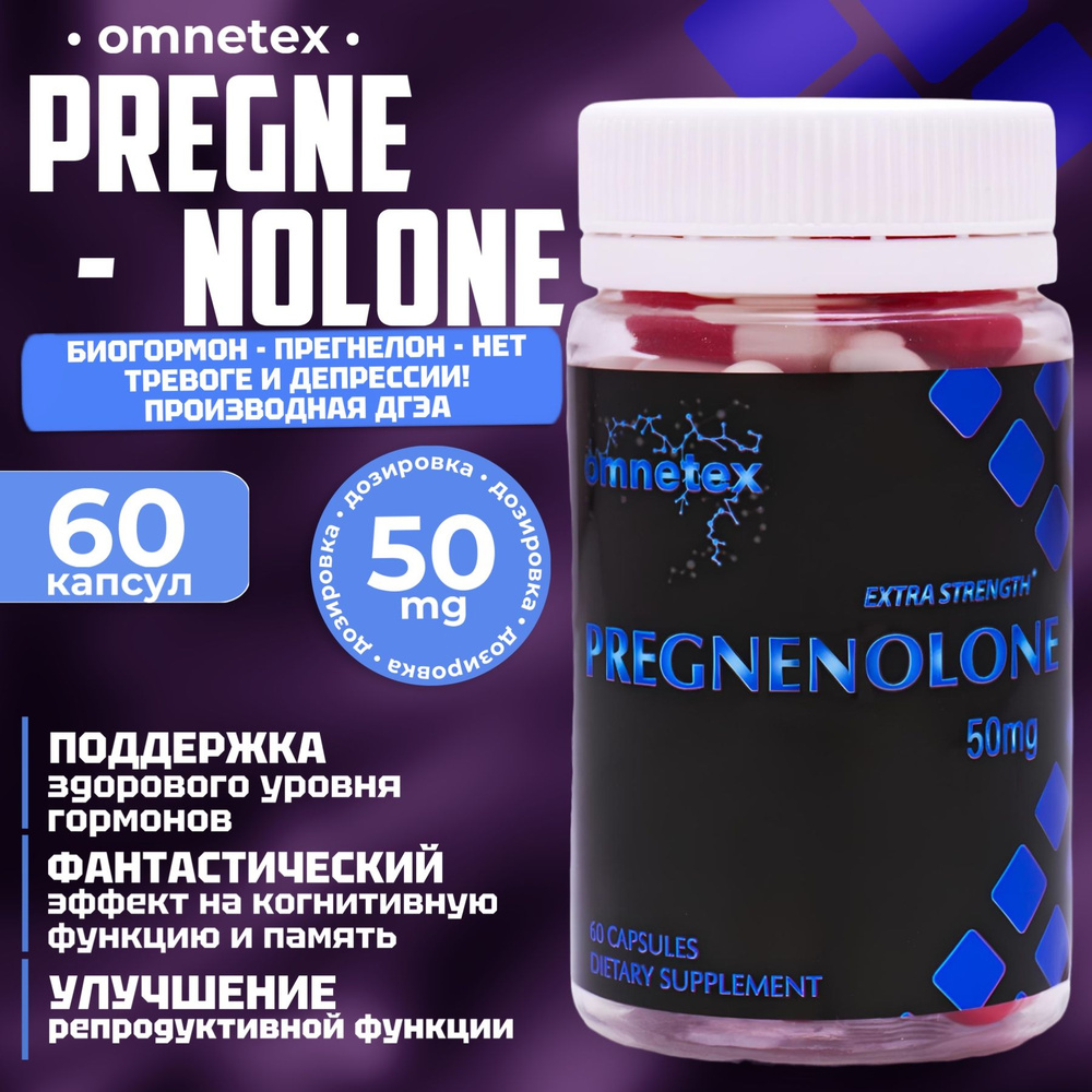 ПРЕГНЕНОЛОН OMNETEX PREGNENOLONE гормональный баланс 60 капсул по 50 мг -  купить с доставкой по выгодным ценам в интернет-магазине OZON (1218598565)