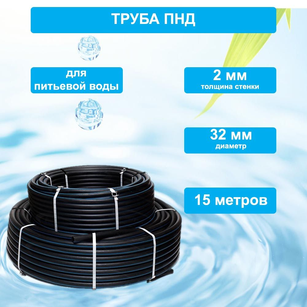 Труба ПНД 32мм х 15м х 2мм водопроводная питьевая, для скважины ПЭ100, SDR17, PN10, 2мм  #1