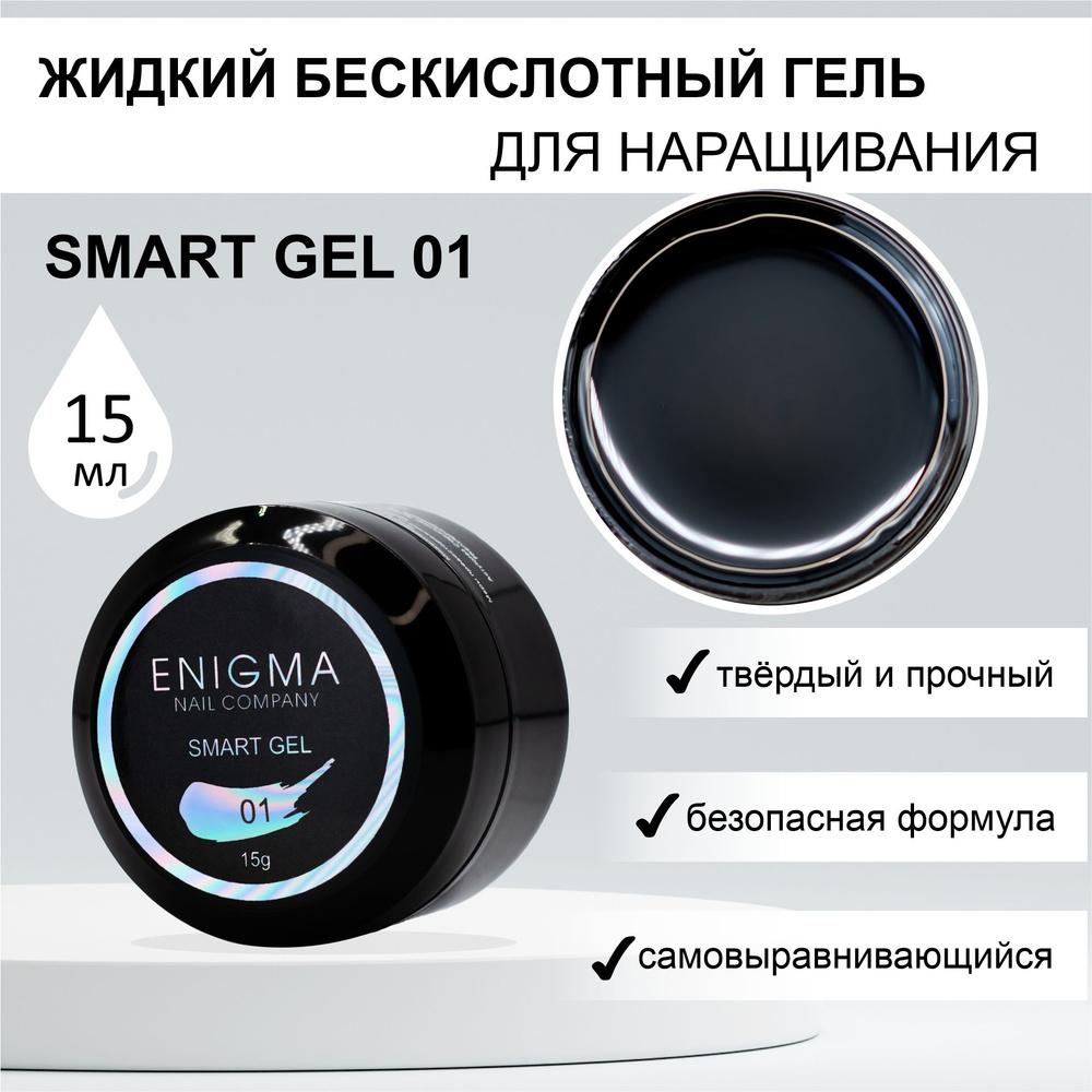 Жидкий бескислотный гель ENIGMA SMART gel 01 15 мл. - купить с доставкой по  выгодным ценам в интернет-магазине OZON (1320529608)