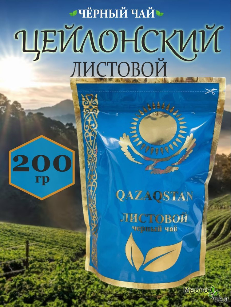 Чай черный Казахстан "QAZAQSTAN" крупнолистовой 200 гр купить на OZON ...