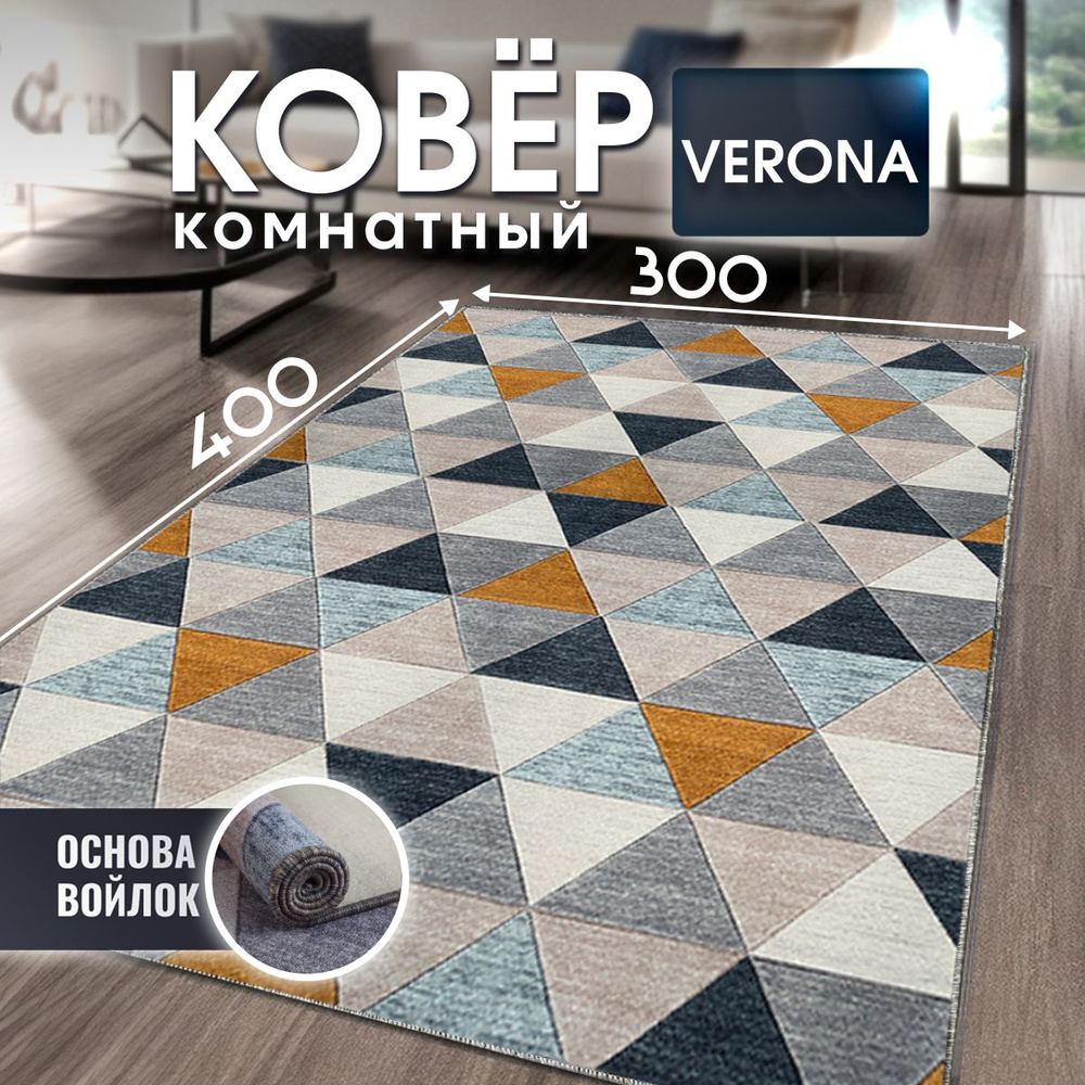 Ковер VERONA TEAM Коврик2., 400х - купить по выгодной цене в  интернет-магазине OZON (831566967)