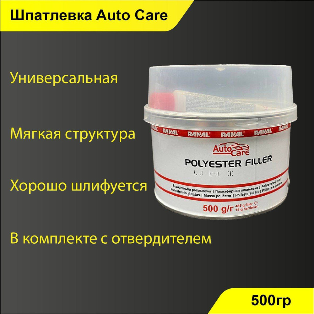 Шпатлевка автомобильная AutoCare UNI Универсальная (Желтая, 500гр.)