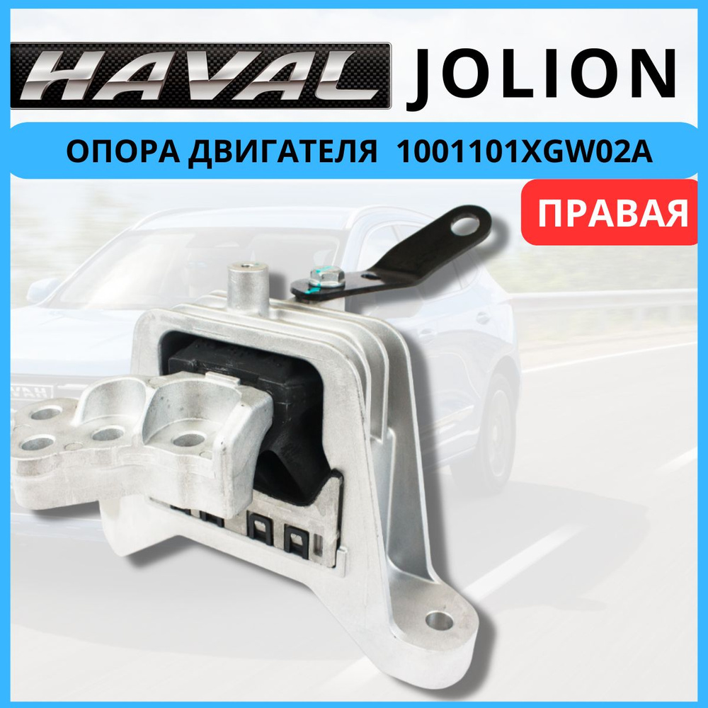 ОПОРА ДВИГАТЕЛЯ ПРАВАЯ 1001101XGW02A для HAVAL Jolion Хавал, Хавэйл ...