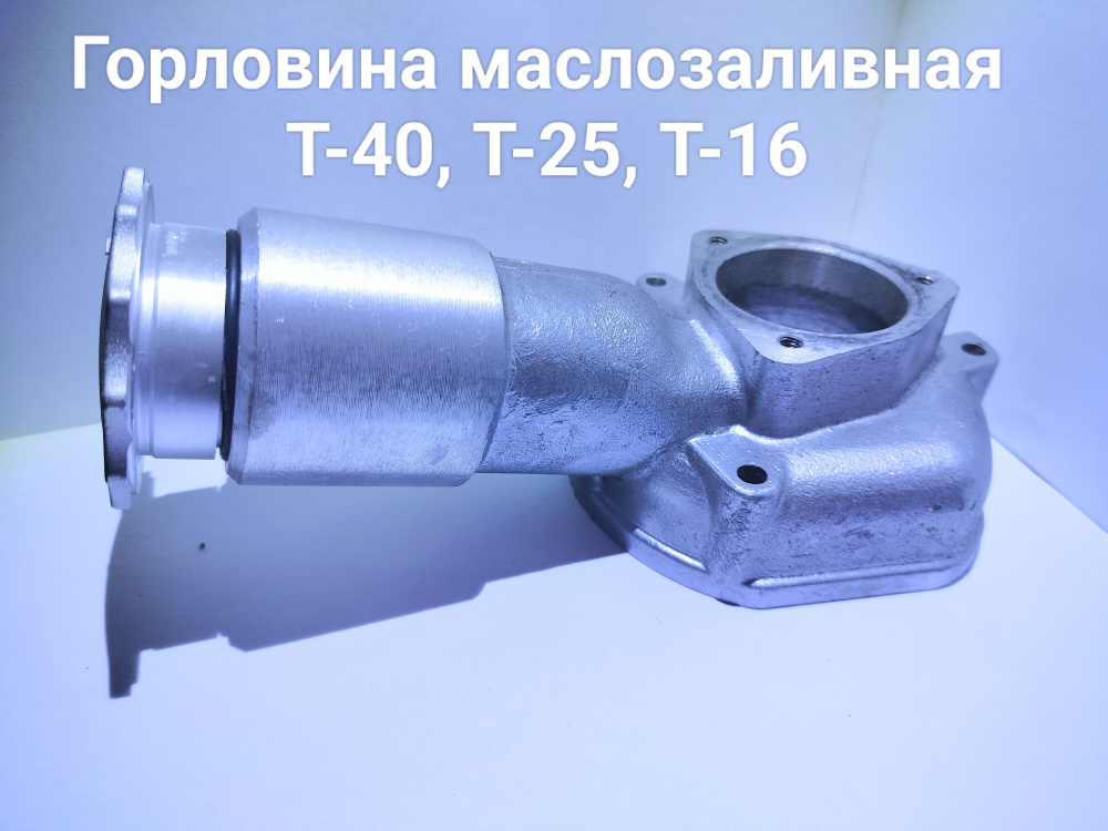 Горловина маслозаливная на трактор Т-40, Т-25, Т-16 с крышкой (Д37М ...