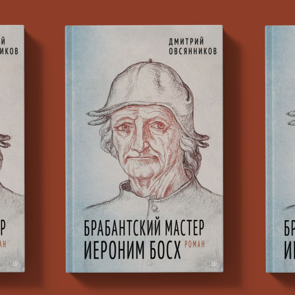 Брабантский мастер Иероним Босх | Овсянников Дмитрий Николаевич - купить с  доставкой по выгодным ценам в интернет-магазине OZON (1012418554)