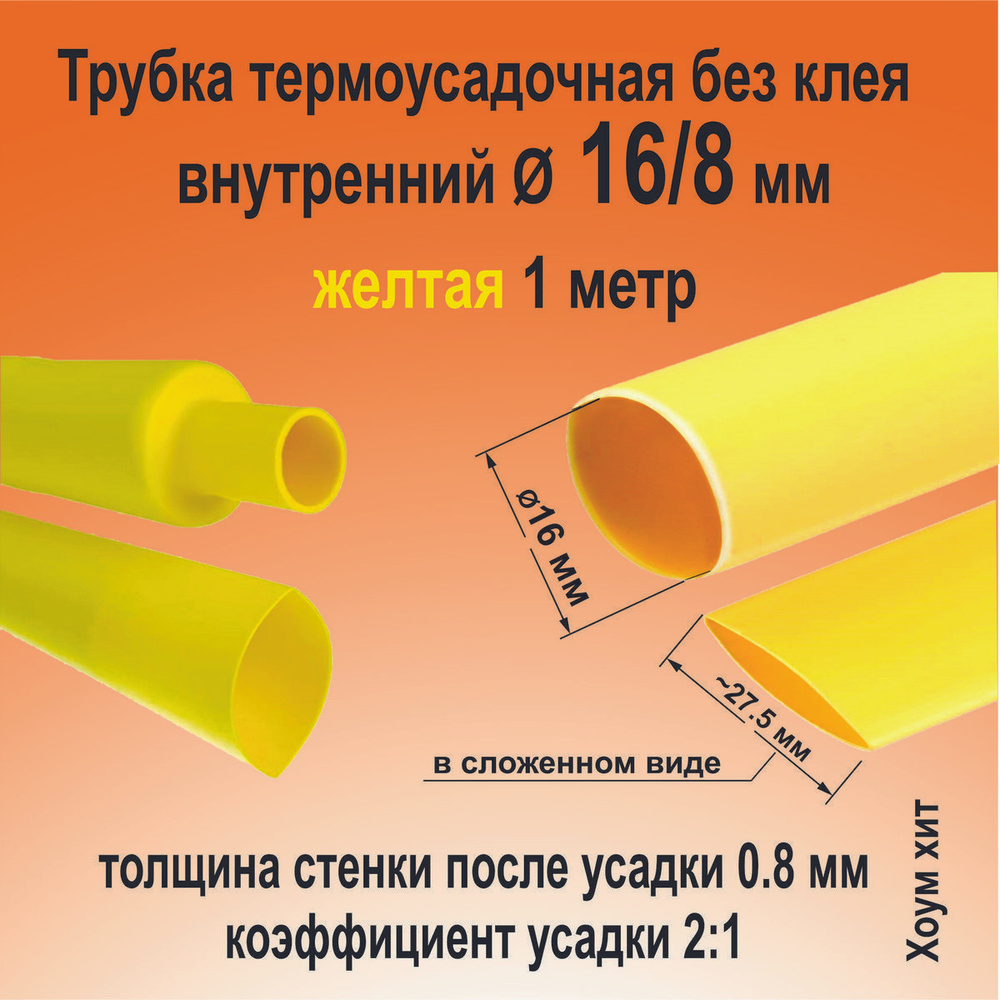 Трубка термоусадочная ТНТ-16/8 желтая 2:1 длинна 1 метр КВТ 82987  #1