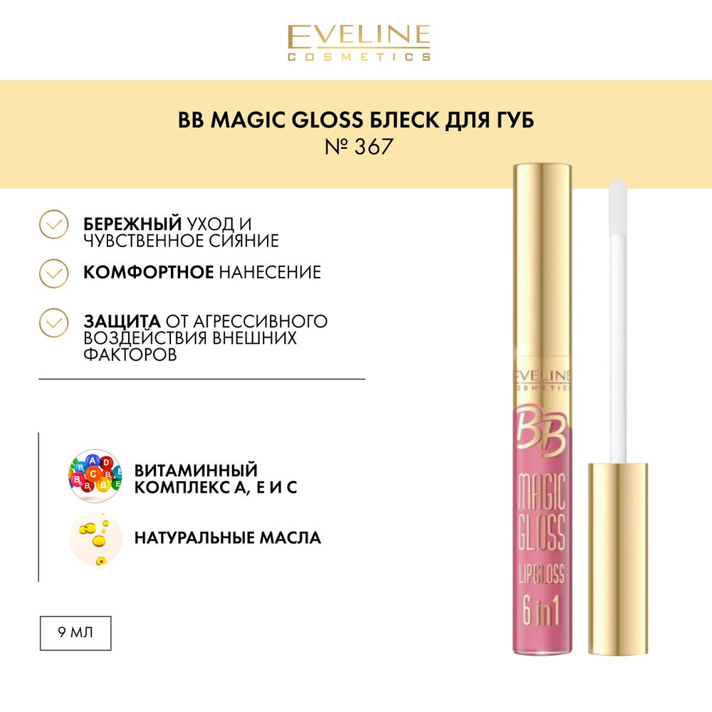 EVELINE BB Magic Gloss - Блеск для губ №367 9мл #1