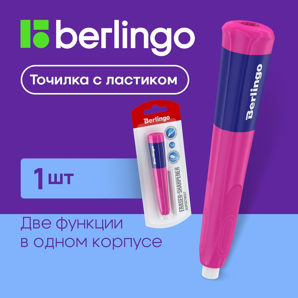 Точилка пластиковая с ластиком Berlingo "Supertwist" 1 отверстие, блистер, розовый  #1