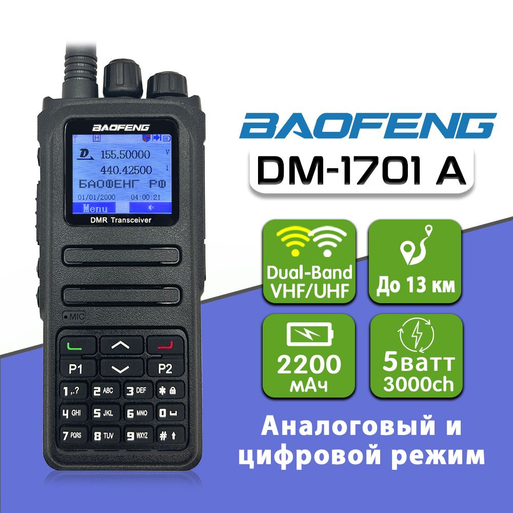 Цифровая рация Баофенг Baofeng DM-1701A