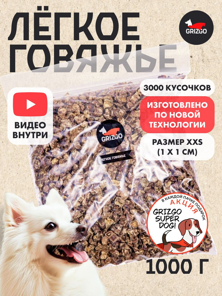 Легкое говяжье ХХS /Лакомства для собак 1000 грамм - купить с доставкой ...