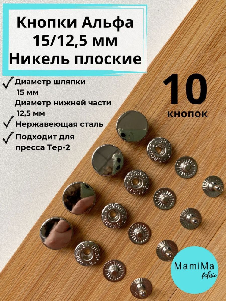 Кнопки Альфа 15/12,5 никель плоские 10шт #1