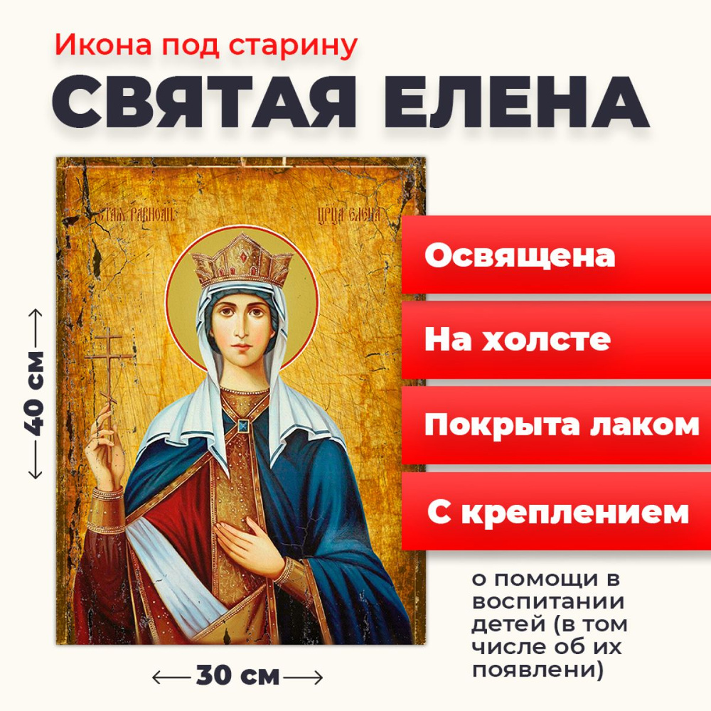 Освященная икона под старину на холсте "Святая Елена", 30*40 см  #1