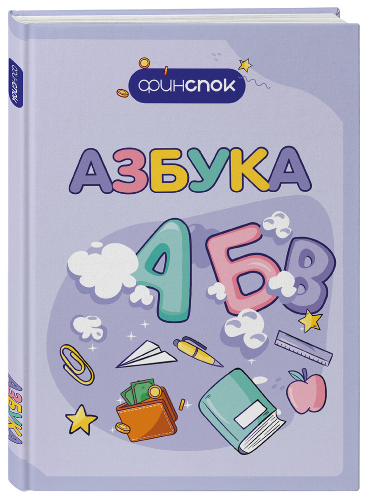 Финансовая азбука #1